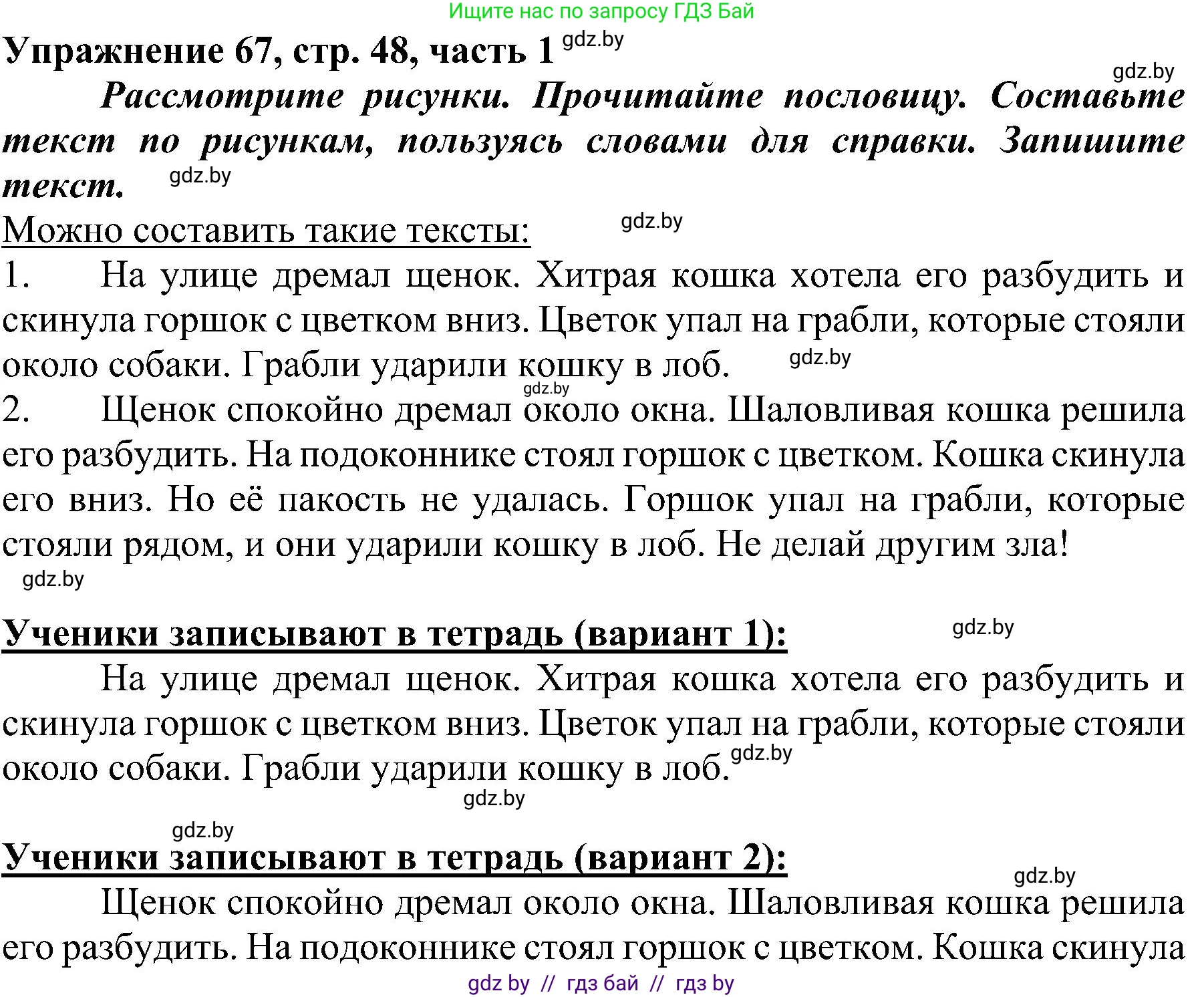 Русский язык, 3 класс Учебник, авторы: Антипова Маргарита Борисовна, Верниковская Алла Викторовна, Грабчикова Елена Самарьевна, издательство Национальный институт образования, Минск, 2023, Часть 1, страница 48, номер 67, Решение