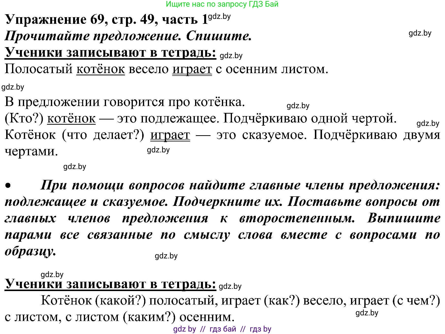 Русский язык, 3 класс Учебник, авторы: Антипова Маргарита Борисовна, Верниковская Алла Викторовна, Грабчикова Елена Самарьевна, издательство Национальный институт образования, Минск, 2023, Часть 1, страница 49, номер 69, Решение