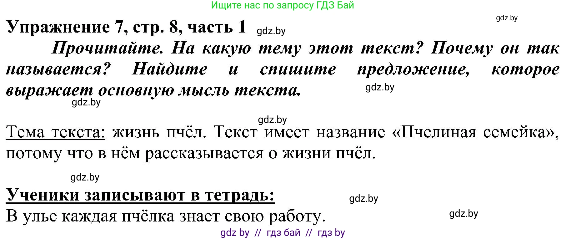 Русский язык, 3 класс Учебник, авторы: Антипова Маргарита Борисовна, Верниковская Алла Викторовна, Грабчикова Елена Самарьевна, издательство Национальный институт образования, Минск, 2023, Часть 1, страница 8, номер 7, Решение