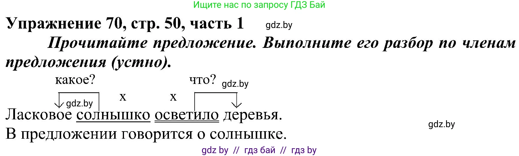 Русский язык, 3 класс Учебник, авторы: Антипова Маргарита Борисовна, Верниковская Алла Викторовна, Грабчикова Елена Самарьевна, издательство Национальный институт образования, Минск, 2023, Часть 1, страница 50, номер 70, Решение