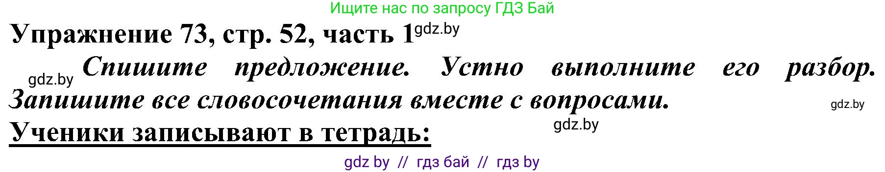 Русский язык, 3 класс Учебник, авторы: Антипова Маргарита Борисовна, Верниковская Алла Викторовна, Грабчикова Елена Самарьевна, издательство Национальный институт образования, Минск, 2023, Часть 1, страница 52, номер 73, Решение