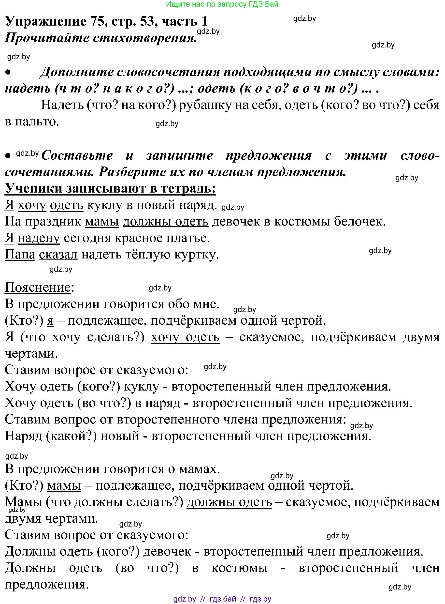 Русский язык, 3 класс Учебник, авторы: Антипова Маргарита Борисовна, Верниковская Алла Викторовна, Грабчикова Елена Самарьевна, издательство Национальный институт образования, Минск, 2023, Часть 1, страница 53, номер 75, Решение