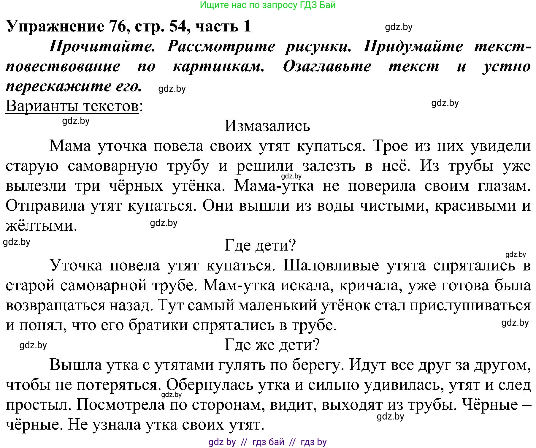 Русский язык, 3 класс Учебник, авторы: Антипова Маргарита Борисовна, Верниковская Алла Викторовна, Грабчикова Елена Самарьевна, издательство Национальный институт образования, Минск, 2023, Часть 1, страница 54, номер 76, Решение