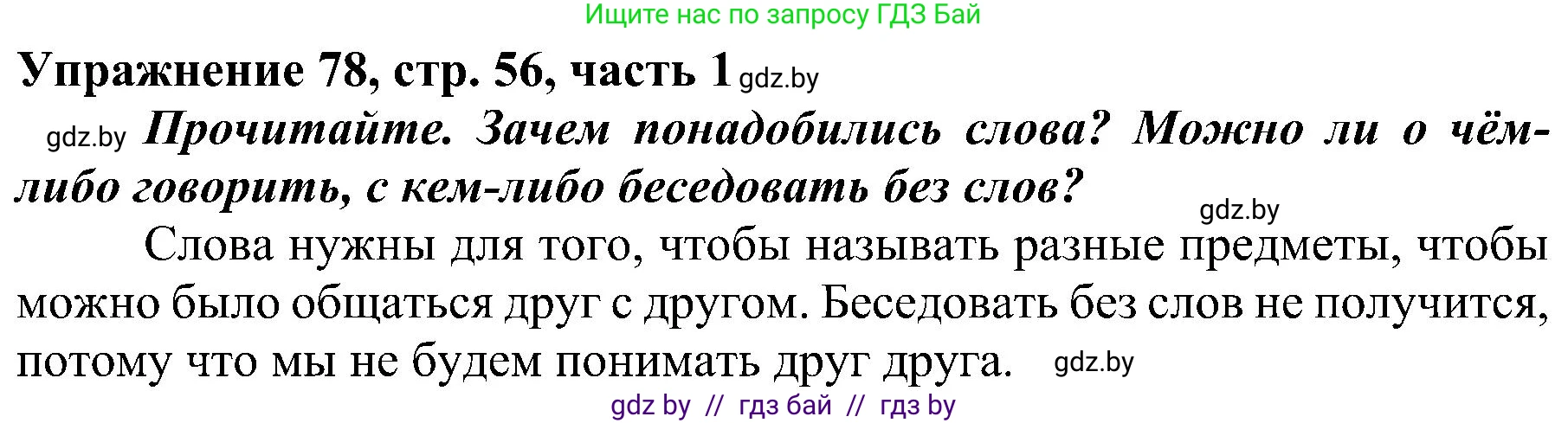 Русский язык, 3 класс Учебник, авторы: Антипова Маргарита Борисовна, Верниковская Алла Викторовна, Грабчикова Елена Самарьевна, издательство Национальный институт образования, Минск, 2023, Часть 1, страница 56, номер 78, Решение