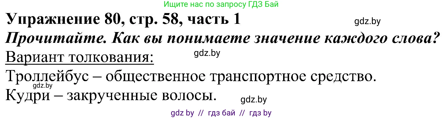 Русский язык, 3 класс Учебник, авторы: Антипова Маргарита Борисовна, Верниковская Алла Викторовна, Грабчикова Елена Самарьевна, издательство Национальный институт образования, Минск, 2023, Часть 1, страница 58, номер 80, Решение