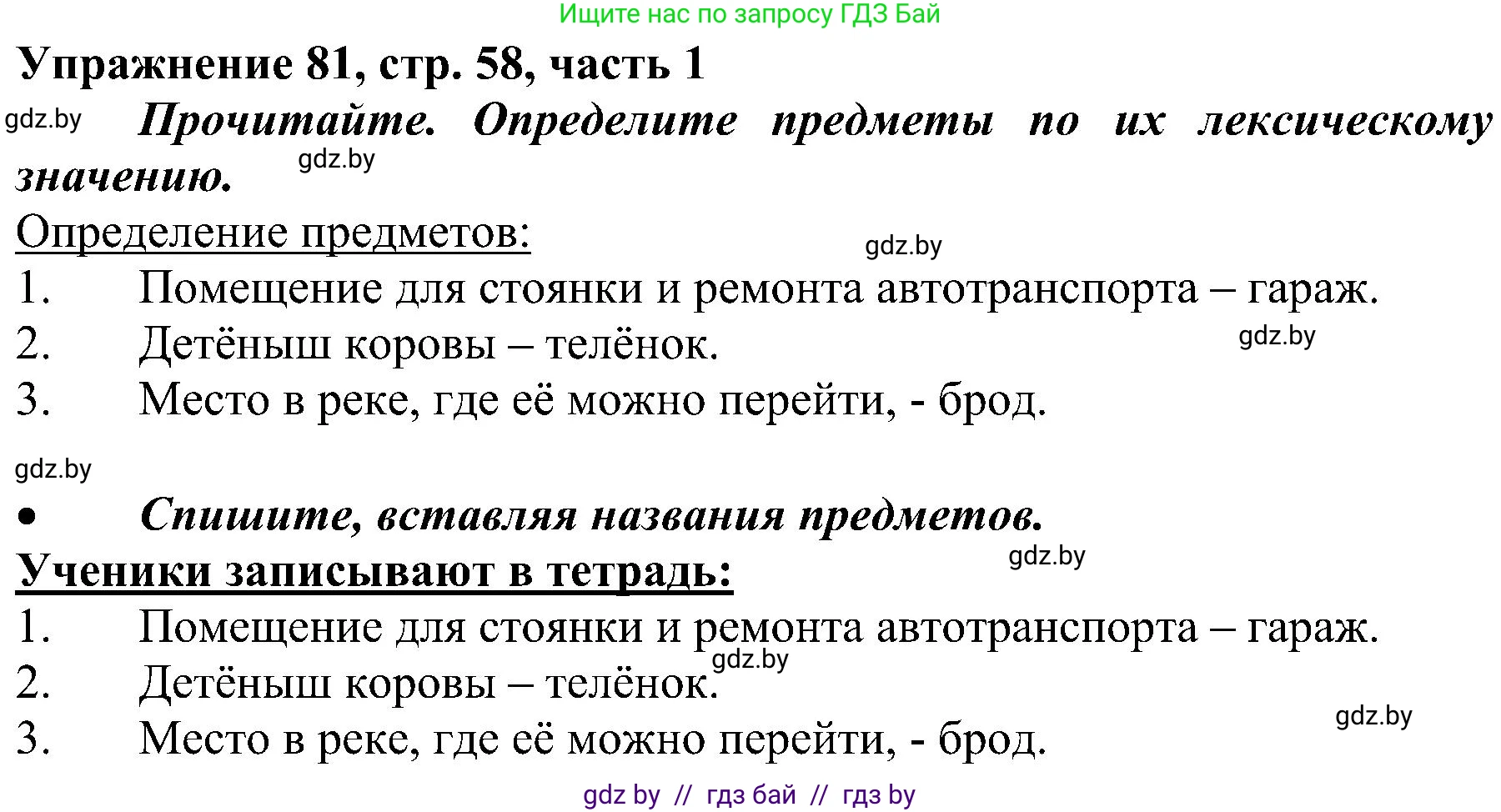 Русский язык, 3 класс Учебник, авторы: Антипова Маргарита Борисовна, Верниковская Алла Викторовна, Грабчикова Елена Самарьевна, издательство Национальный институт образования, Минск, 2023, Часть 1, страница 58, номер 81, Решение