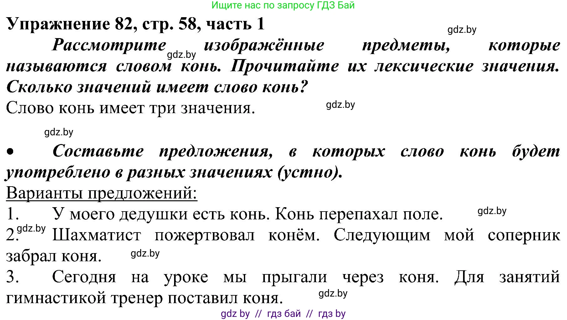 Русский язык, 3 класс Учебник, авторы: Антипова Маргарита Борисовна, Верниковская Алла Викторовна, Грабчикова Елена Самарьевна, издательство Национальный институт образования, Минск, 2023, Часть 1, страница 58, номер 82, Решение