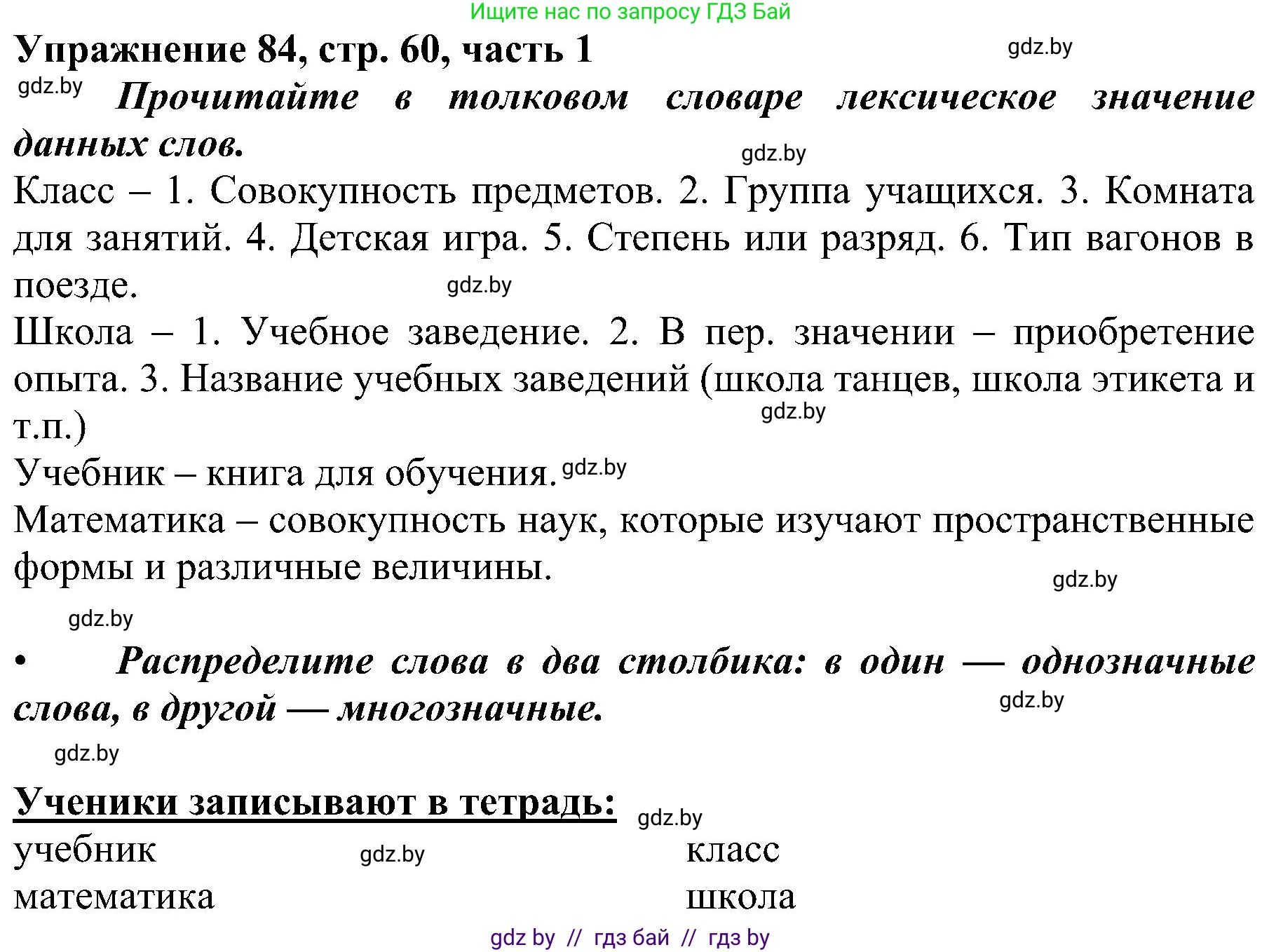 Русский язык, 3 класс Учебник, авторы: Антипова Маргарита Борисовна, Верниковская Алла Викторовна, Грабчикова Елена Самарьевна, издательство Национальный институт образования, Минск, 2023, Часть 1, страница 60, номер 84, Решение