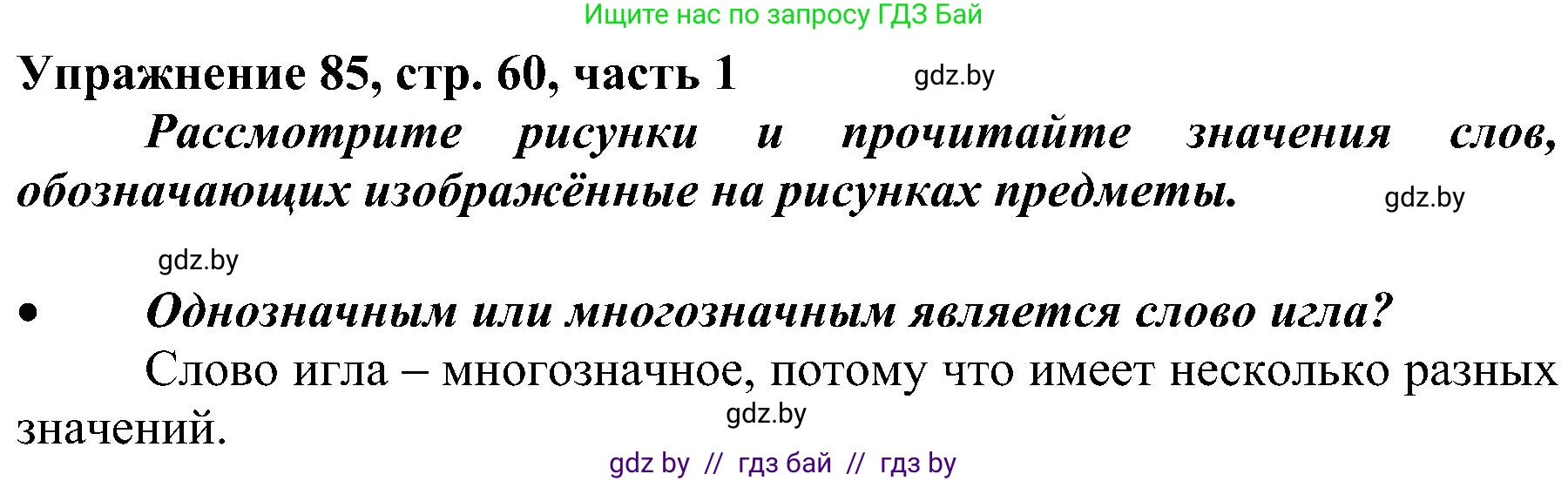 Русский язык, 3 класс Учебник, авторы: Антипова Маргарита Борисовна, Верниковская Алла Викторовна, Грабчикова Елена Самарьевна, издательство Национальный институт образования, Минск, 2023, Часть 1, страница 60, номер 85, Решение