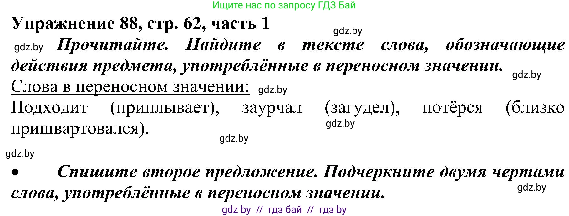 Русский язык, 3 класс Учебник, авторы: Антипова Маргарита Борисовна, Верниковская Алла Викторовна, Грабчикова Елена Самарьевна, издательство Национальный институт образования, Минск, 2023, Часть 1, страница 62, номер 88, Решение