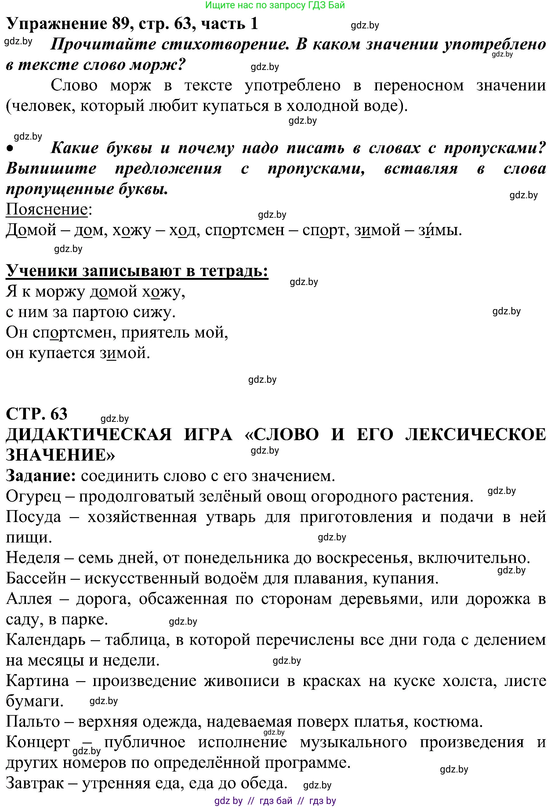 Русский язык, 3 класс Учебник, авторы: Антипова Маргарита Борисовна, Верниковская Алла Викторовна, Грабчикова Елена Самарьевна, издательство Национальный институт образования, Минск, 2023, Часть 1, страница 63, номер 89, Решение