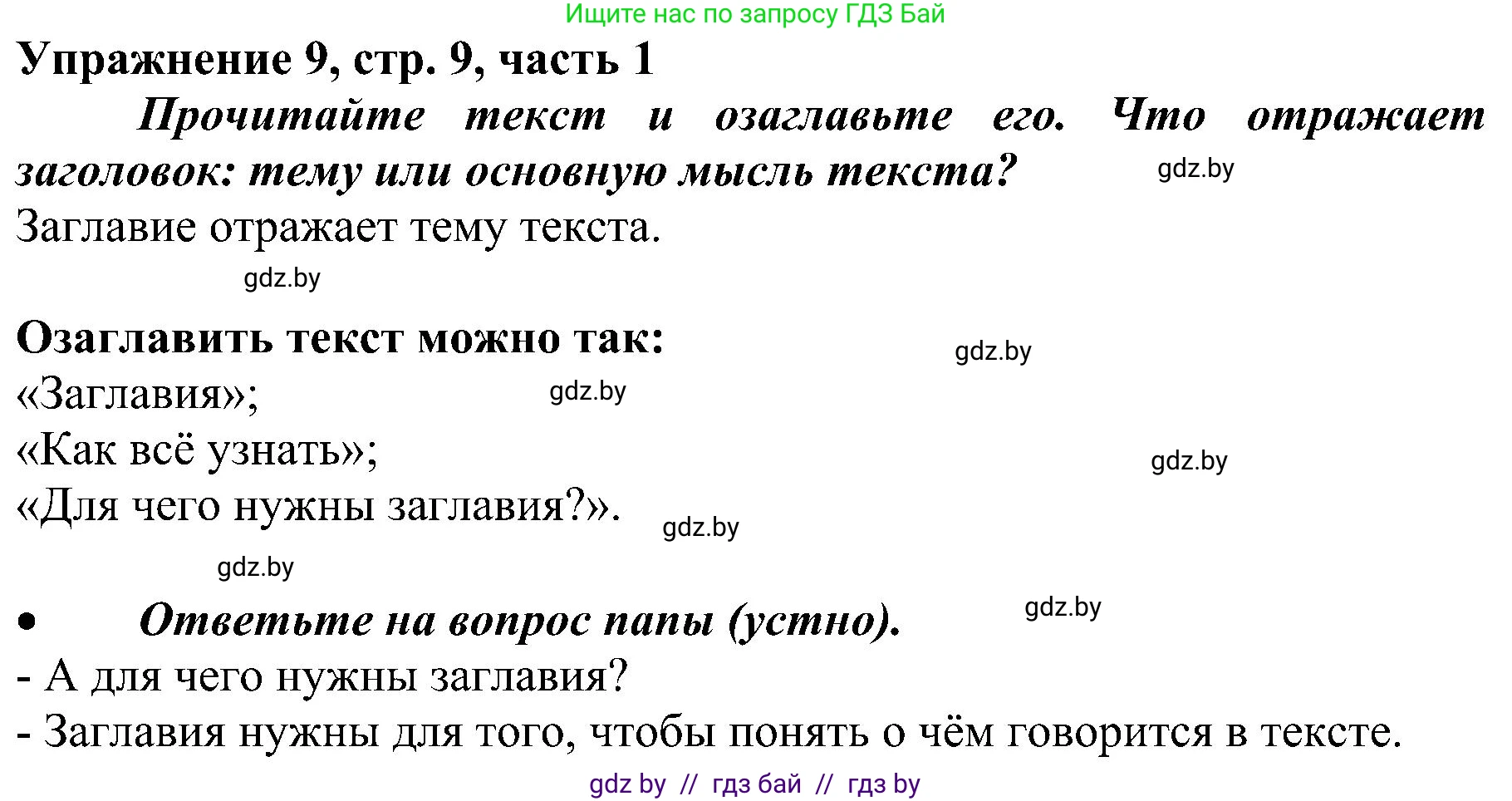 Русский язык, 3 класс Учебник, авторы: Антипова Маргарита Борисовна, Верниковская Алла Викторовна, Грабчикова Елена Самарьевна, издательство Национальный институт образования, Минск, 2023, Часть 1, страница 9, номер 9, Решение