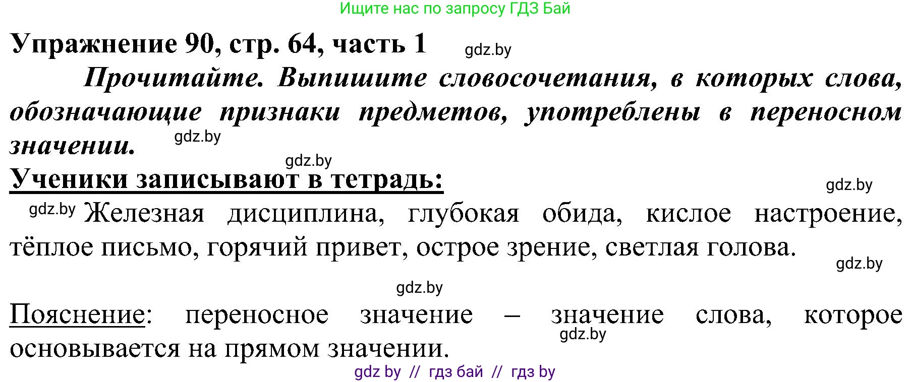 Русский язык, 3 класс Учебник, авторы: Антипова Маргарита Борисовна, Верниковская Алла Викторовна, Грабчикова Елена Самарьевна, издательство Национальный институт образования, Минск, 2023, Часть 1, страница 64, номер 90, Решение