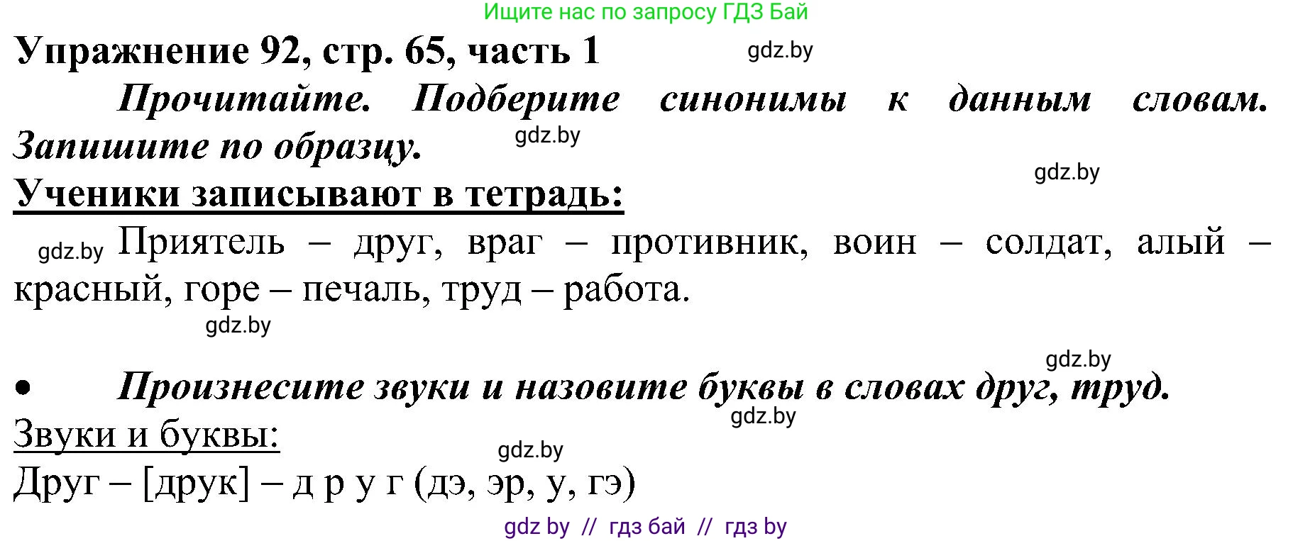 Русский язык, 3 класс Учебник, авторы: Антипова Маргарита Борисовна, Верниковская Алла Викторовна, Грабчикова Елена Самарьевна, издательство Национальный институт образования, Минск, 2023, Часть 1, страница 65, номер 92, Решение