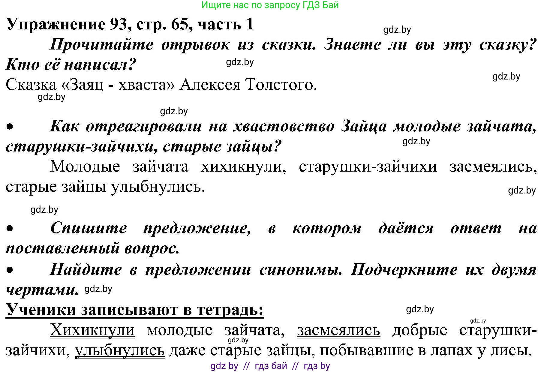 Русский язык, 3 класс Учебник, авторы: Антипова Маргарита Борисовна, Верниковская Алла Викторовна, Грабчикова Елена Самарьевна, издательство Национальный институт образования, Минск, 2023, Часть 1, страница 65, номер 93, Решение