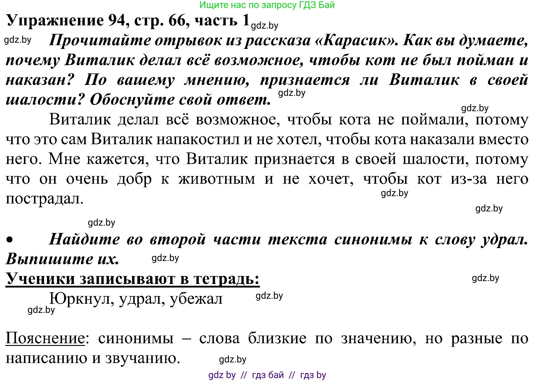Русский язык, 3 класс Учебник, авторы: Антипова Маргарита Борисовна, Верниковская Алла Викторовна, Грабчикова Елена Самарьевна, издательство Национальный институт образования, Минск, 2023, Часть 1, страница 66, номер 94, Решение