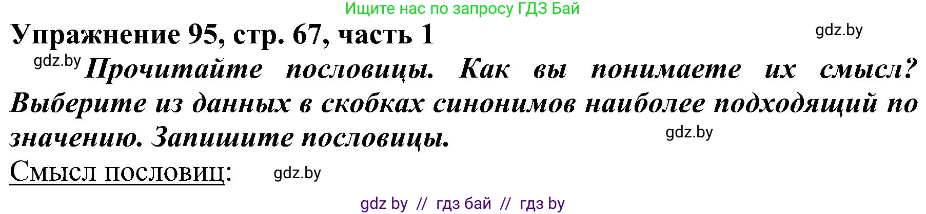 Русский язык, 3 класс Учебник, авторы: Антипова Маргарита Борисовна, Верниковская Алла Викторовна, Грабчикова Елена Самарьевна, издательство Национальный институт образования, Минск, 2023, Часть 1, страница 67, номер 95, Решение
