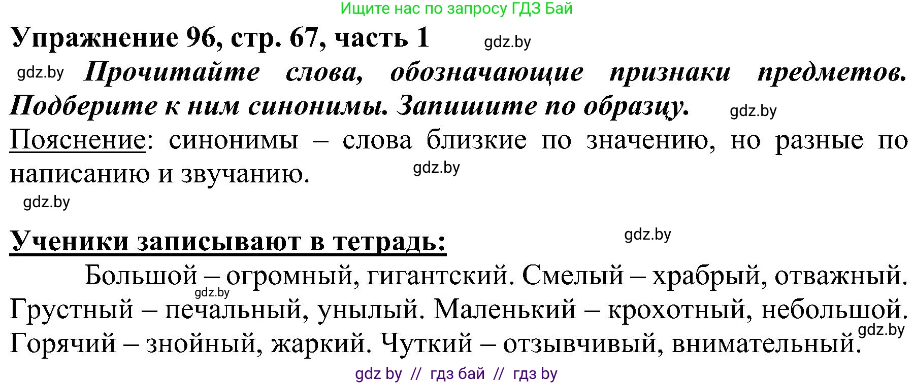 Русский язык, 3 класс Учебник, авторы: Антипова Маргарита Борисовна, Верниковская Алла Викторовна, Грабчикова Елена Самарьевна, издательство Национальный институт образования, Минск, 2023, Часть 1, страница 67, номер 96, Решение