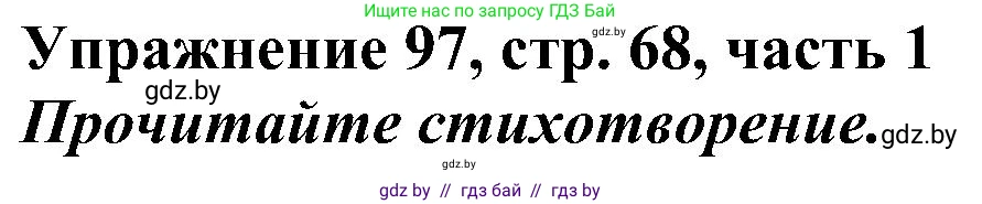 Русский язык, 3 класс Учебник, авторы: Антипова Маргарита Борисовна, Верниковская Алла Викторовна, Грабчикова Елена Самарьевна, издательство Национальный институт образования, Минск, 2023, Часть 1, страница 68, номер 97, Решение