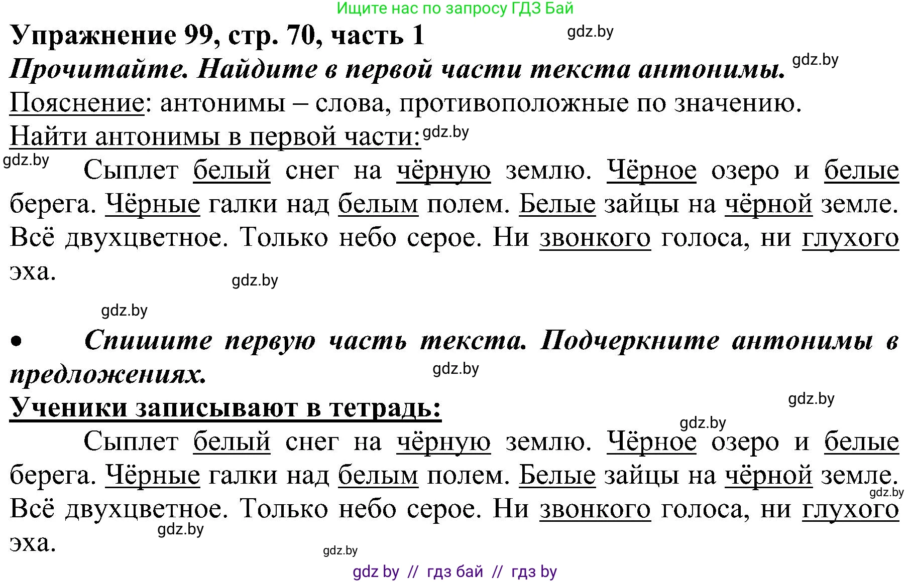 Русский язык, 3 класс Учебник, авторы: Антипова Маргарита Борисовна, Верниковская Алла Викторовна, Грабчикова Елена Самарьевна, издательство Национальный институт образования, Минск, 2023, Часть 1, страница 70, номер 99, Решение