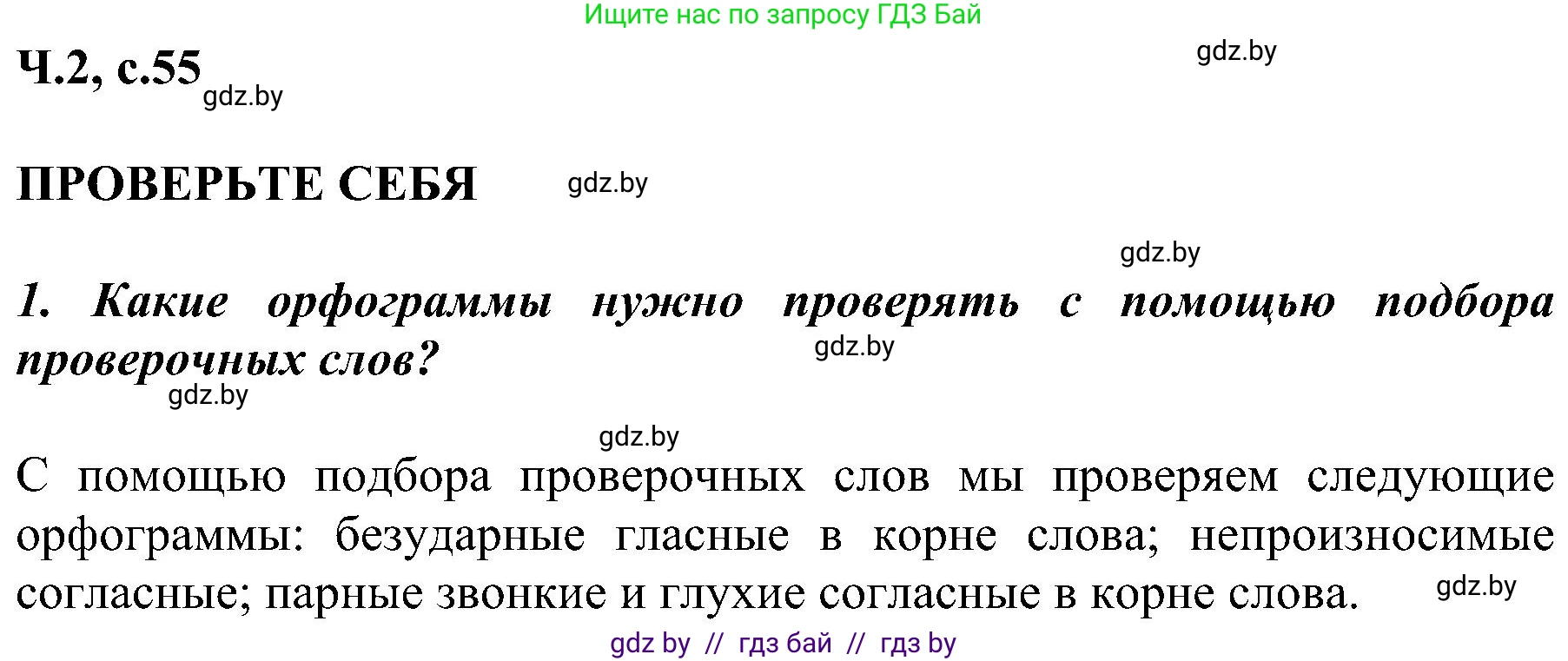 Русский язык, 3 класс Учебник, авторы: Антипова Маргарита Борисовна, Верниковская Алла Викторовна, Грабчикова Елена Самарьевна, издательство Национальный институт образования, Минск, 2023, Часть 2, страница 55, номер 1, Решение