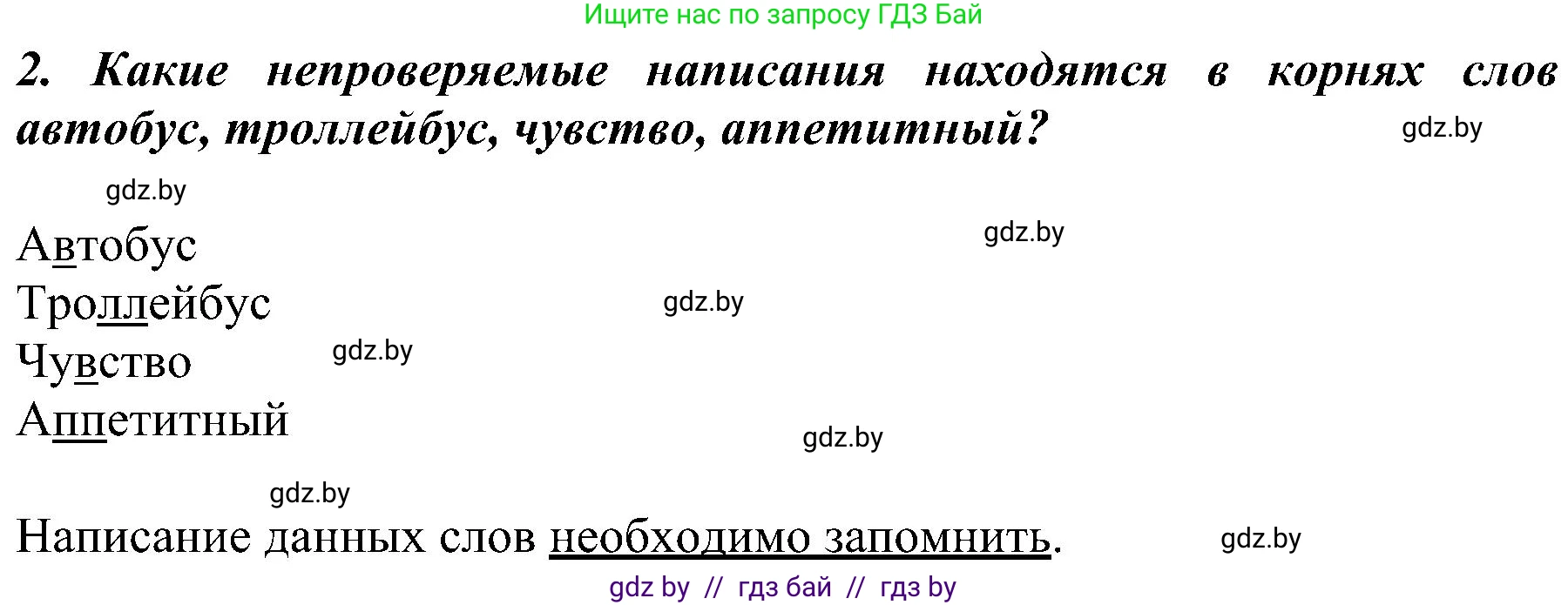 Русский язык, 3 класс Учебник, авторы: Антипова Маргарита Борисовна, Верниковская Алла Викторовна, Грабчикова Елена Самарьевна, издательство Национальный институт образования, Минск, 2023, Часть 2, страница 55, номер 2, Решение