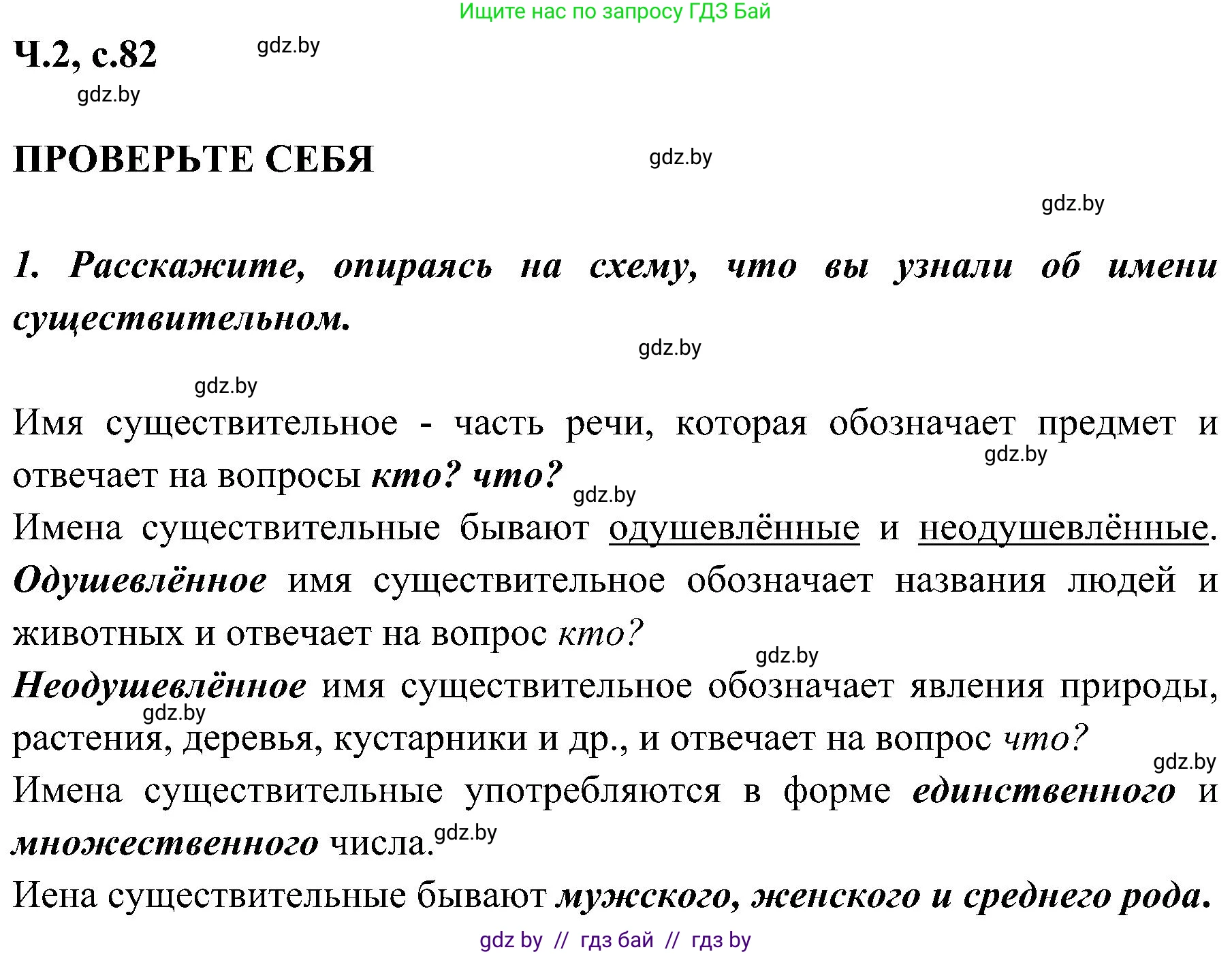 Русский язык, 3 класс Учебник, авторы: Антипова Маргарита Борисовна, Верниковская Алла Викторовна, Грабчикова Елена Самарьевна, издательство Национальный институт образования, Минск, 2023, Часть 2, страница 82, номер 1, Решение