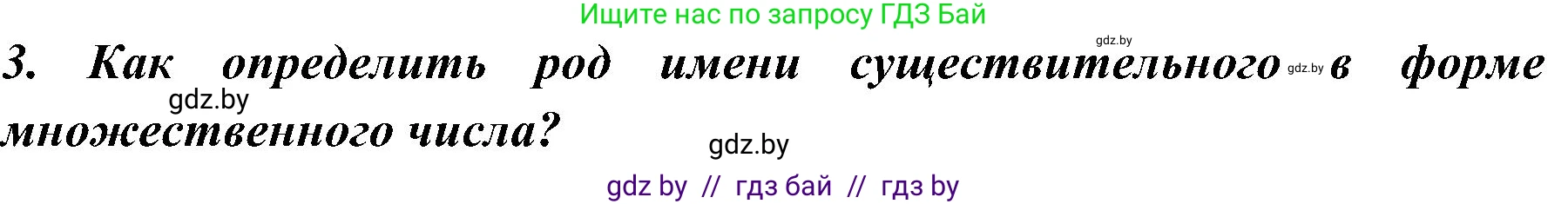 Русский язык, 3 класс Учебник, авторы: Антипова Маргарита Борисовна, Верниковская Алла Викторовна, Грабчикова Елена Самарьевна, издательство Национальный институт образования, Минск, 2023, Часть 2, страница 82, номер 3, Решение
