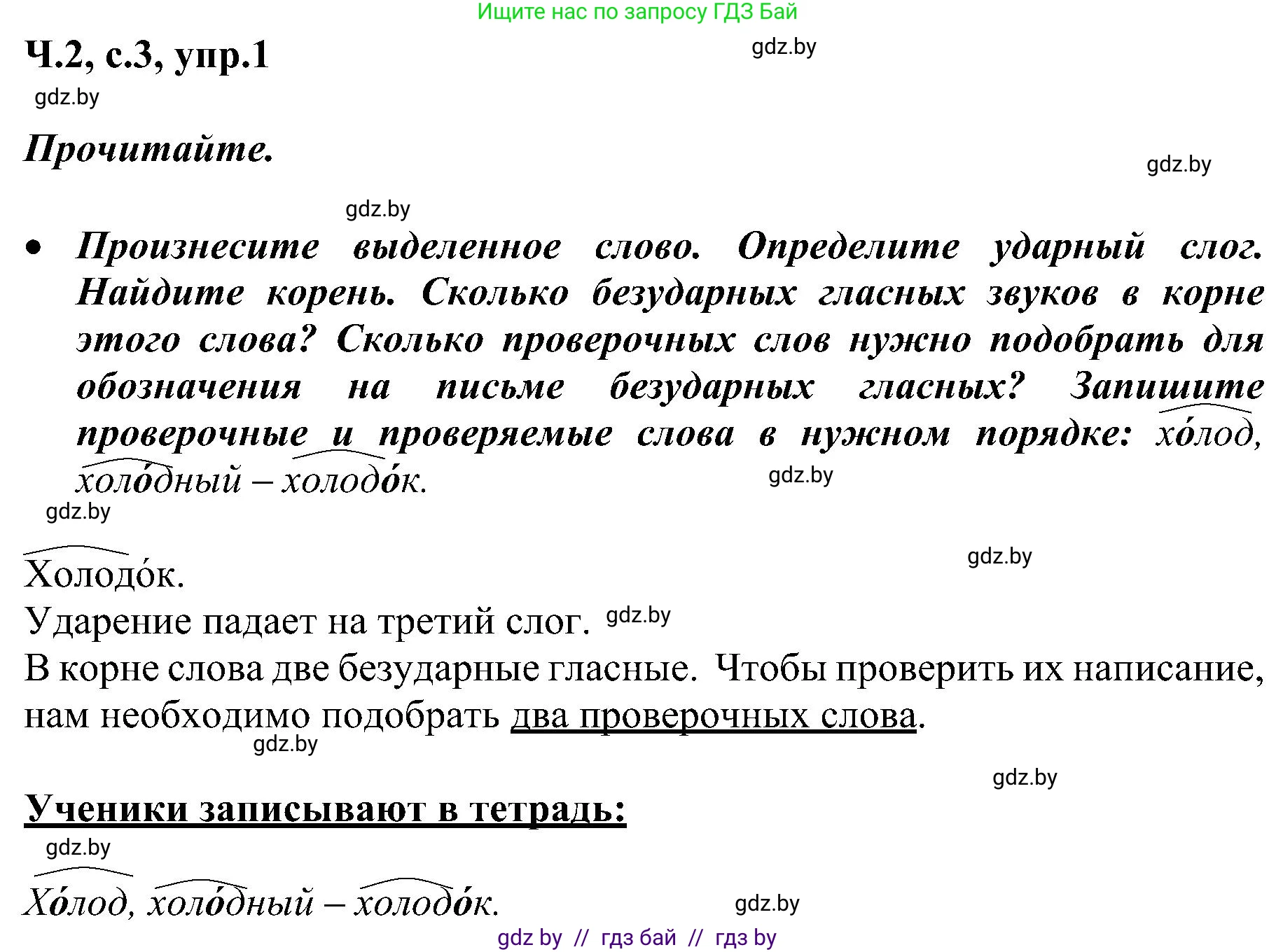 Русский язык, 3 класс Учебник, авторы: Антипова Маргарита Борисовна, Верниковская Алла Викторовна, Грабчикова Елена Самарьевна, издательство Национальный институт образования, Минск, 2023, Часть 2, страница 3, номер 1, Решение