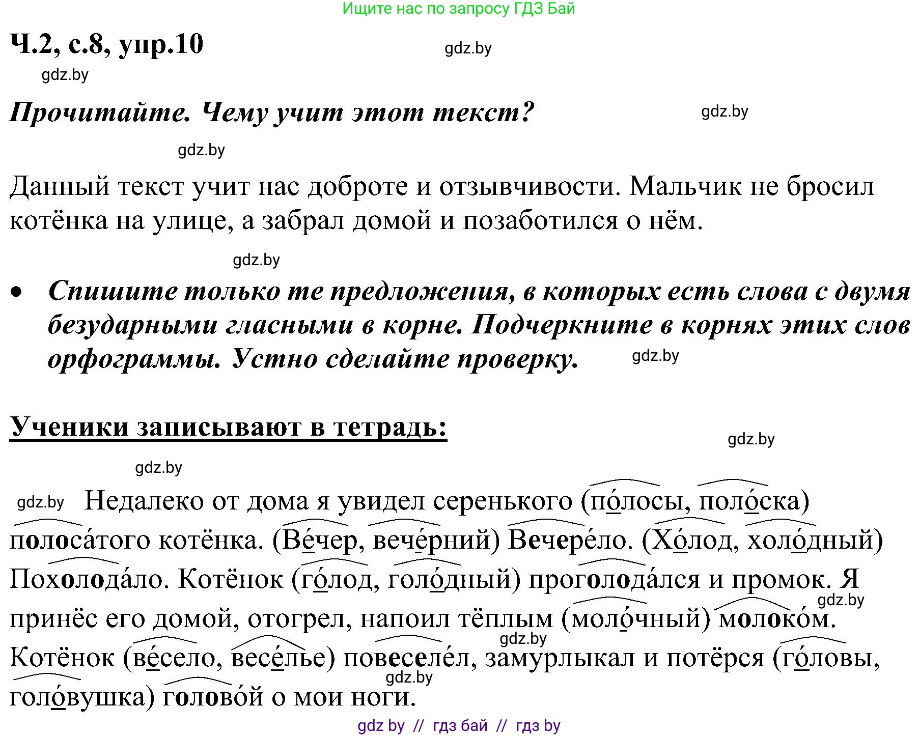 Русский язык, 3 класс Учебник, авторы: Антипова Маргарита Борисовна, Верниковская Алла Викторовна, Грабчикова Елена Самарьевна, издательство Национальный институт образования, Минск, 2023, Часть 2, страница 8, номер 10, Решение