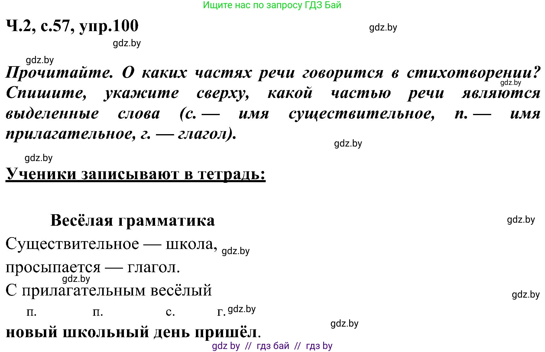 Русский язык, 3 класс Учебник, авторы: Антипова Маргарита Борисовна, Верниковская Алла Викторовна, Грабчикова Елена Самарьевна, издательство Национальный институт образования, Минск, 2023, Часть 2, страница 57, номер 100, Решение