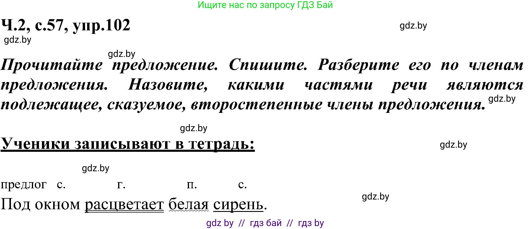Русский язык, 3 класс Учебник, авторы: Антипова Маргарита Борисовна, Верниковская Алла Викторовна, Грабчикова Елена Самарьевна, издательство Национальный институт образования, Минск, 2023, Часть 2, страница 57, номер 102, Решение