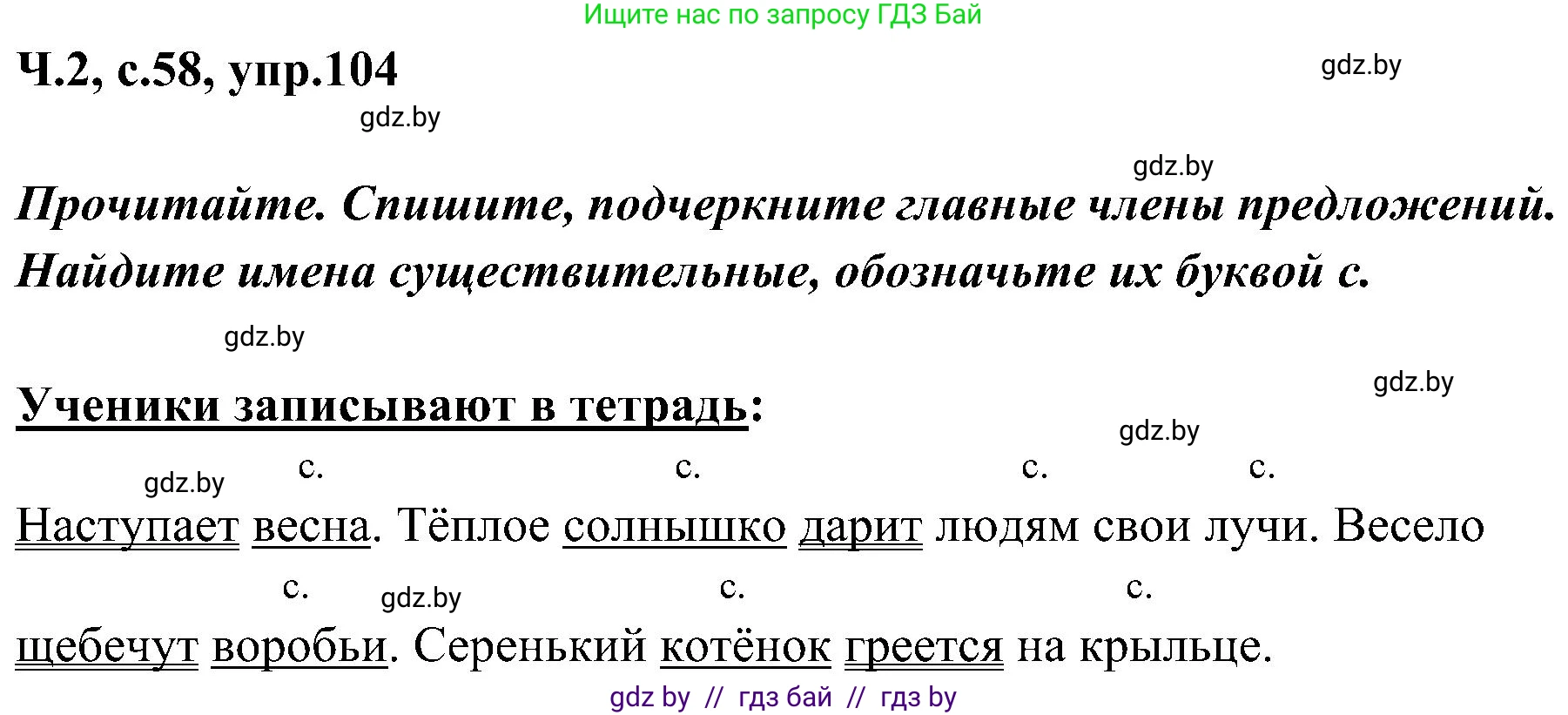 Русский язык, 3 класс Учебник, авторы: Антипова Маргарита Борисовна, Верниковская Алла Викторовна, Грабчикова Елена Самарьевна, издательство Национальный институт образования, Минск, 2023, Часть 2, страница 58, номер 104, Решение