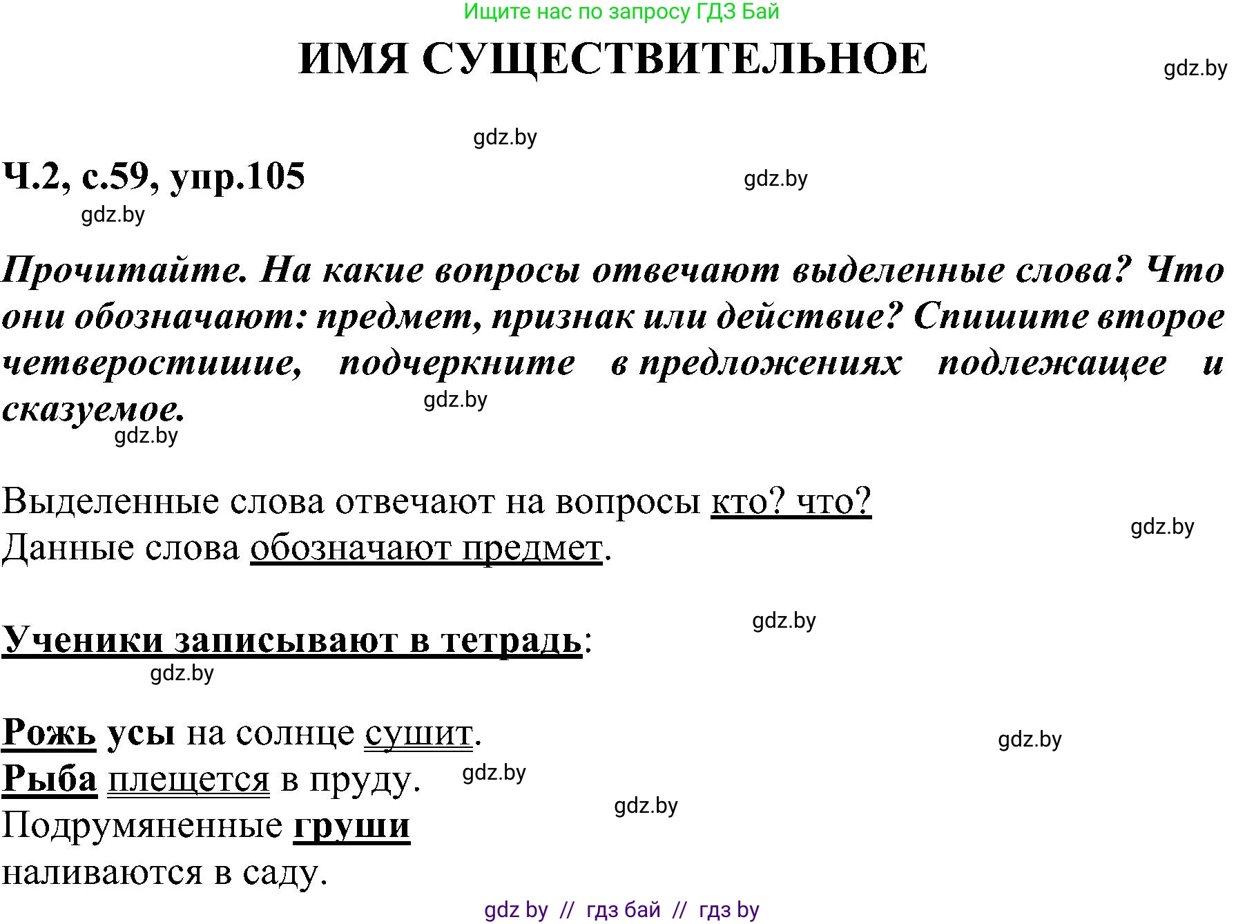 Русский язык, 3 класс Учебник, авторы: Антипова Маргарита Борисовна, Верниковская Алла Викторовна, Грабчикова Елена Самарьевна, издательство Национальный институт образования, Минск, 2023, Часть 2, страница 59, номер 105, Решение