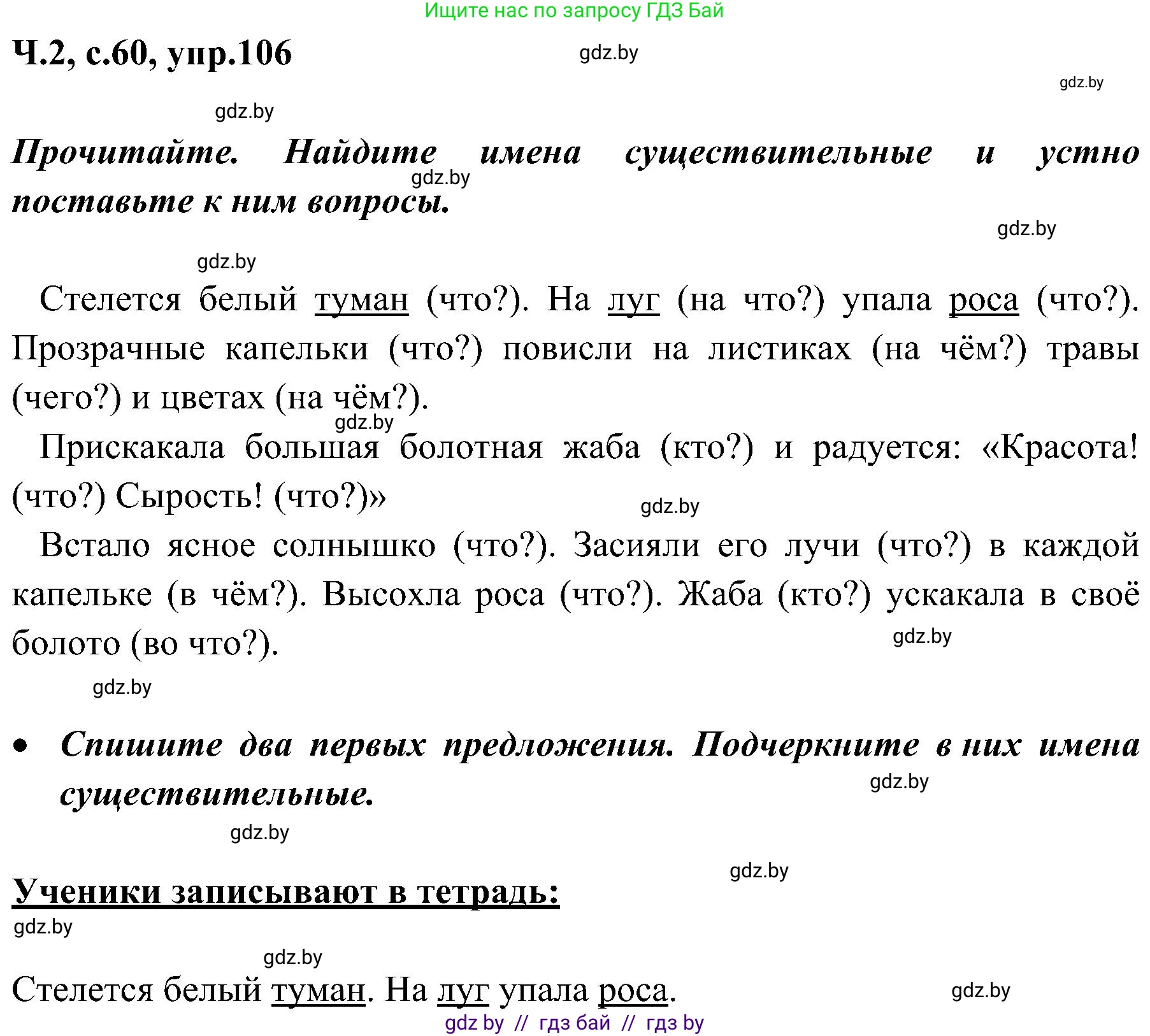 Русский язык, 3 класс Учебник, авторы: Антипова Маргарита Борисовна, Верниковская Алла Викторовна, Грабчикова Елена Самарьевна, издательство Национальный институт образования, Минск, 2023, Часть 2, страница 60, номер 106, Решение