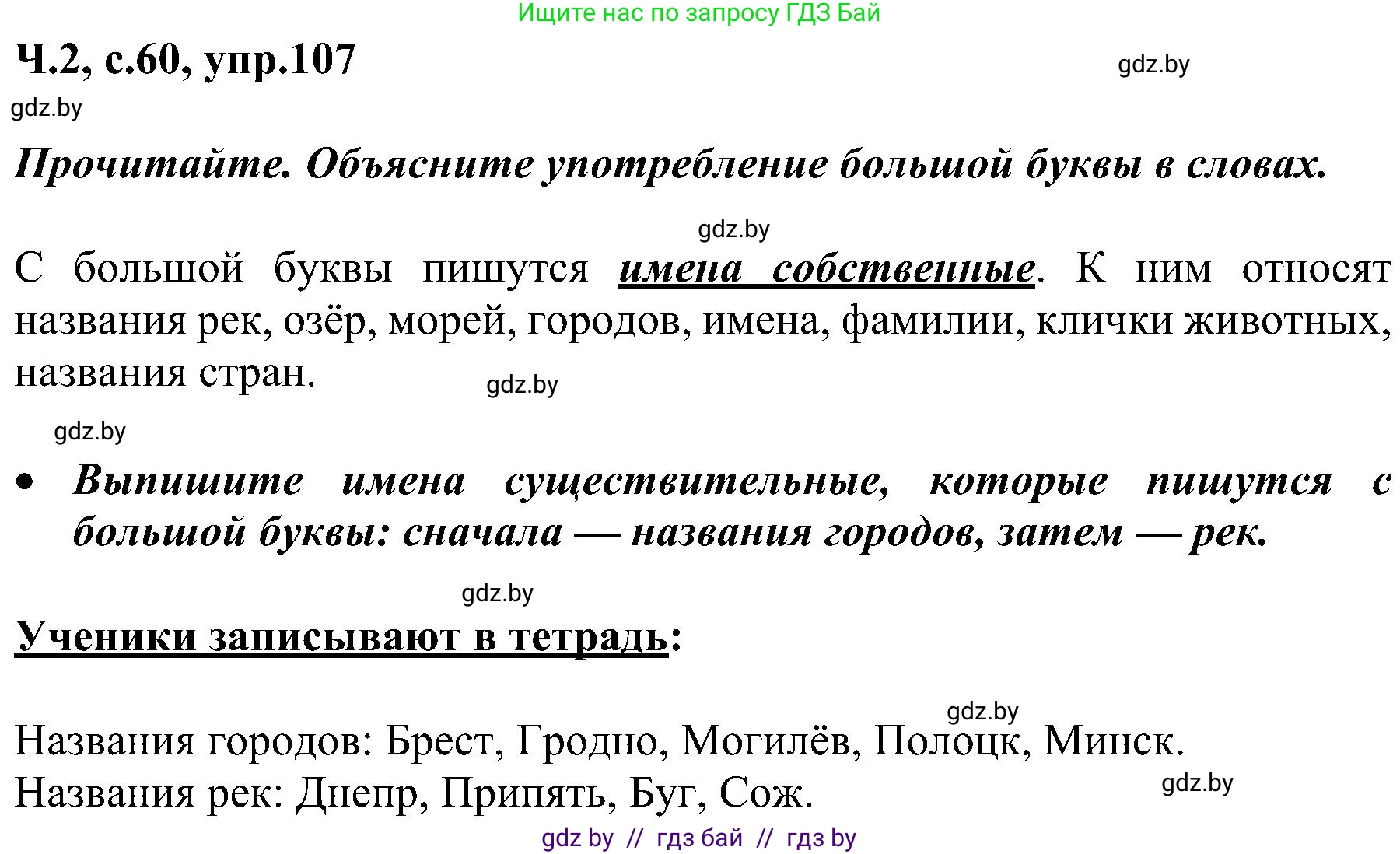 Русский язык, 3 класс Учебник, авторы: Антипова Маргарита Борисовна, Верниковская Алла Викторовна, Грабчикова Елена Самарьевна, издательство Национальный институт образования, Минск, 2023, Часть 2, страница 60, номер 107, Решение
