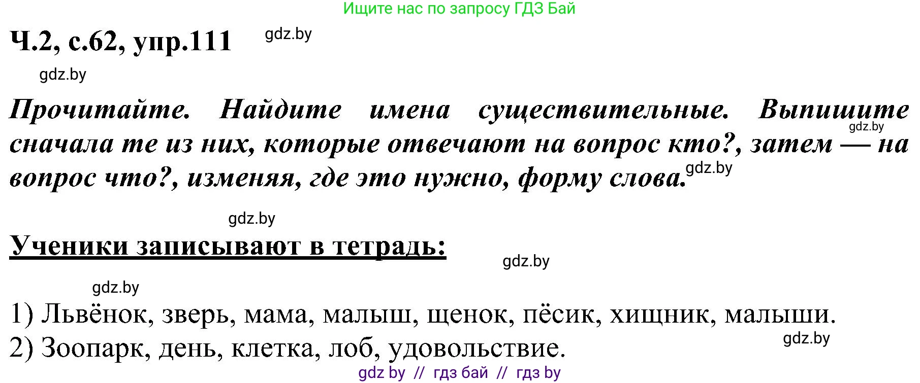 Русский язык, 3 класс Учебник, авторы: Антипова Маргарита Борисовна, Верниковская Алла Викторовна, Грабчикова Елена Самарьевна, издательство Национальный институт образования, Минск, 2023, Часть 2, страница 62, номер 111, Решение