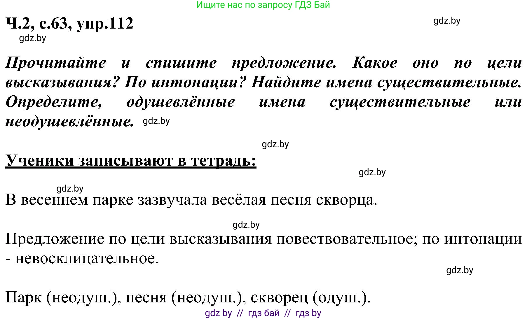 Русский язык, 3 класс Учебник, авторы: Антипова Маргарита Борисовна, Верниковская Алла Викторовна, Грабчикова Елена Самарьевна, издательство Национальный институт образования, Минск, 2023, Часть 2, страница 63, номер 112, Решение