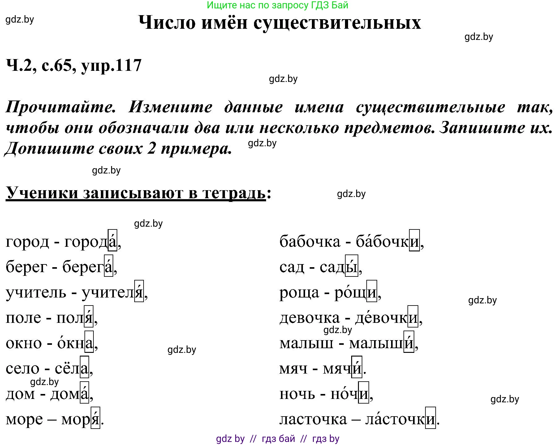 Русский язык, 3 класс Учебник, авторы: Антипова Маргарита Борисовна, Верниковская Алла Викторовна, Грабчикова Елена Самарьевна, издательство Национальный институт образования, Минск, 2023, Часть 2, страница 65, номер 117, Решение