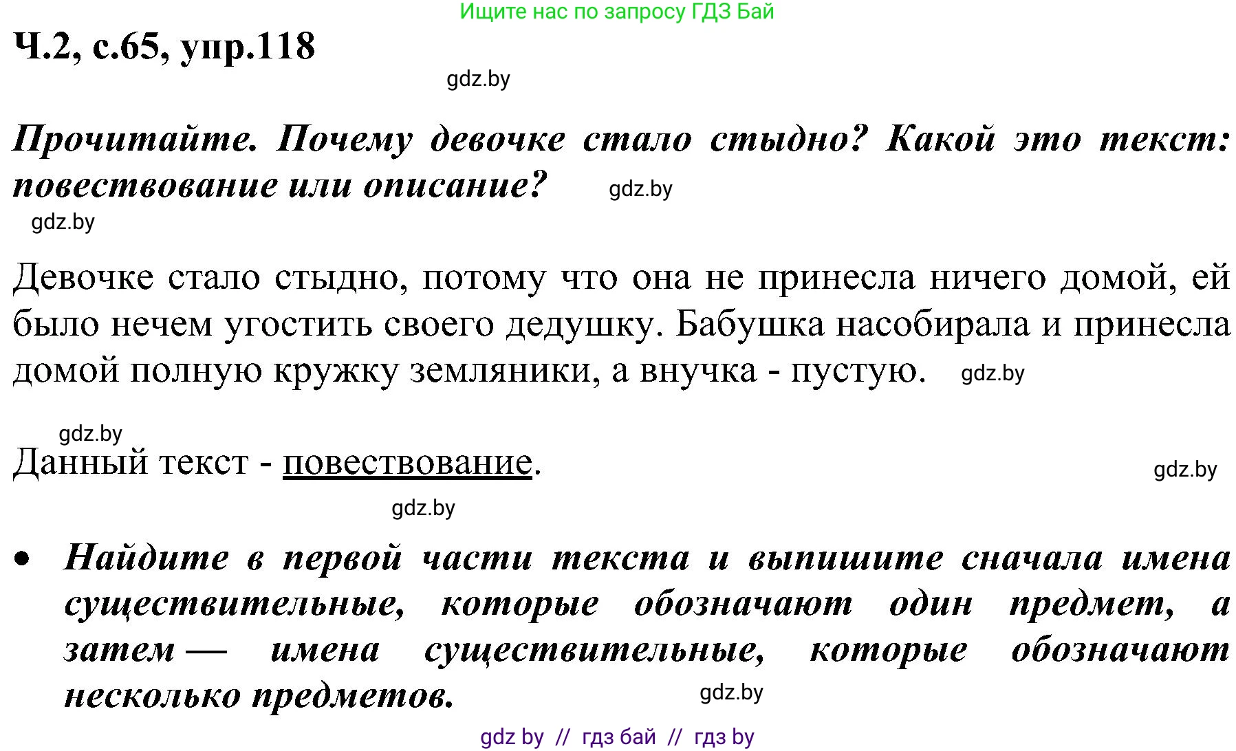 Русский язык, 3 класс Учебник, авторы: Антипова Маргарита Борисовна, Верниковская Алла Викторовна, Грабчикова Елена Самарьевна, издательство Национальный институт образования, Минск, 2023, Часть 2, страница 65, номер 118, Решение