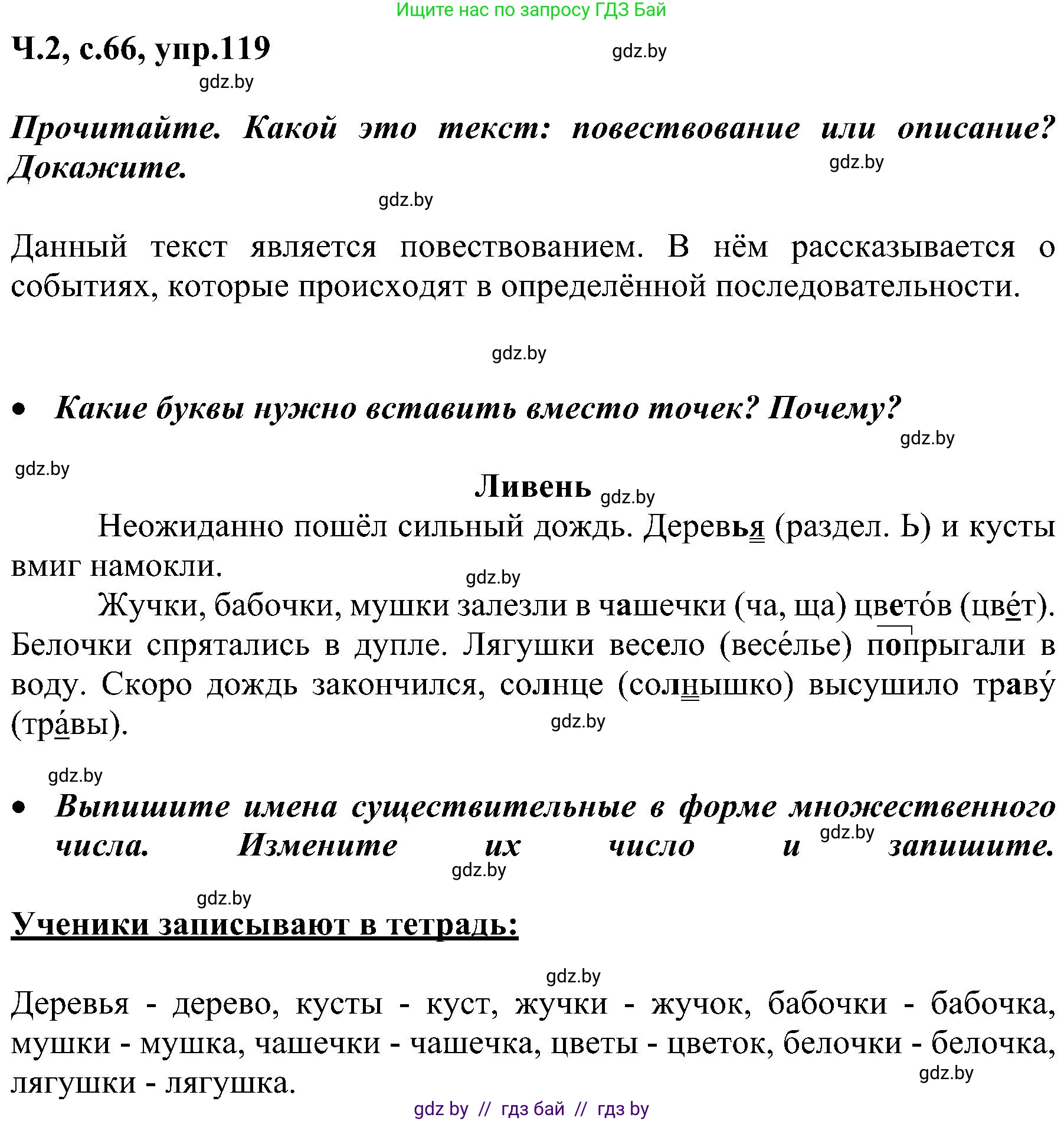 Русский язык, 3 класс Учебник, авторы: Антипова Маргарита Борисовна, Верниковская Алла Викторовна, Грабчикова Елена Самарьевна, издательство Национальный институт образования, Минск, 2023, Часть 2, страница 66, номер 119, Решение