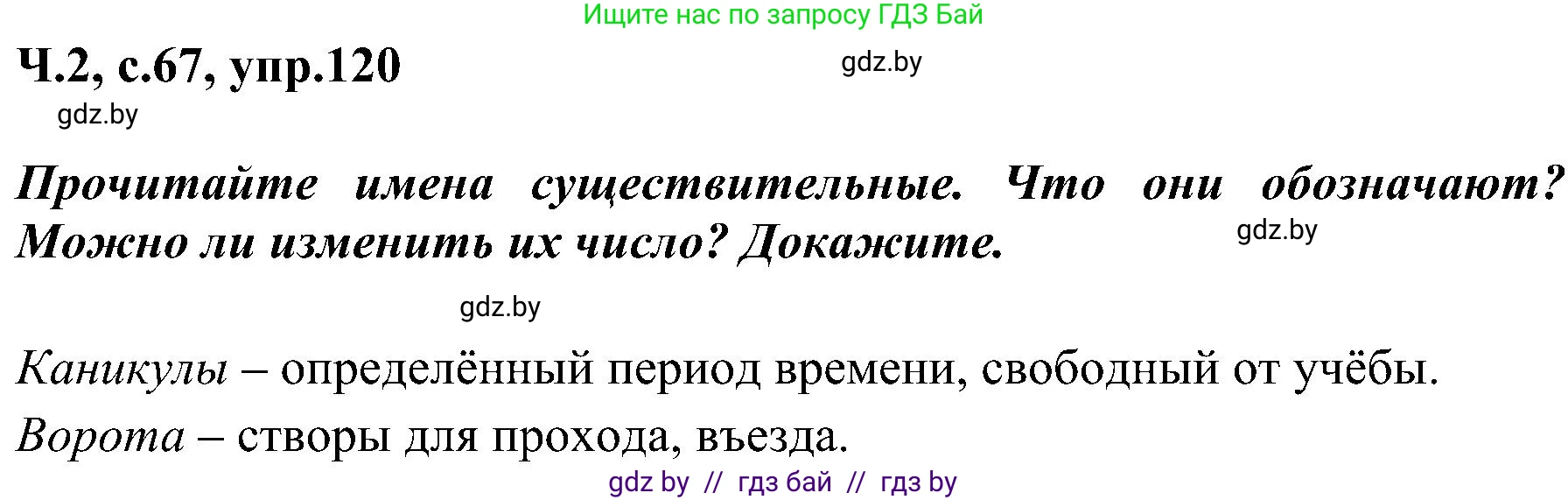 Русский язык, 3 класс Учебник, авторы: Антипова Маргарита Борисовна, Верниковская Алла Викторовна, Грабчикова Елена Самарьевна, издательство Национальный институт образования, Минск, 2023, Часть 2, страница 67, номер 120, Решение