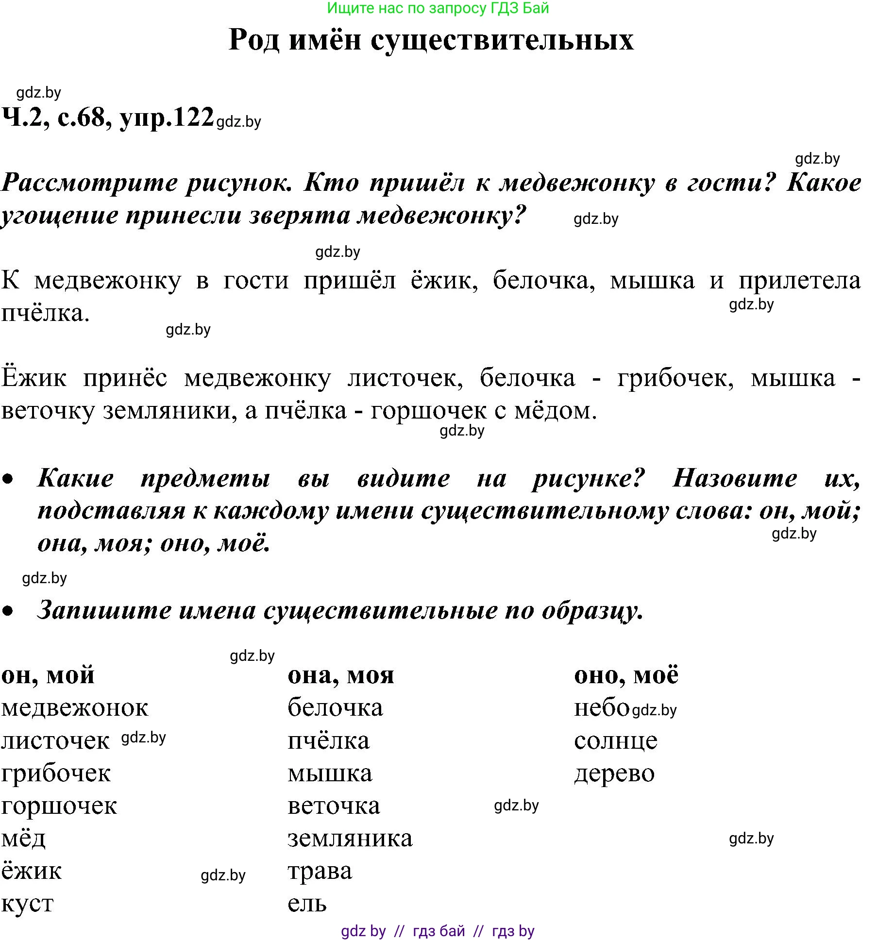 Русский язык, 3 класс Учебник, авторы: Антипова Маргарита Борисовна, Верниковская Алла Викторовна, Грабчикова Елена Самарьевна, издательство Национальный институт образования, Минск, 2023, Часть 2, страница 68, номер 122, Решение