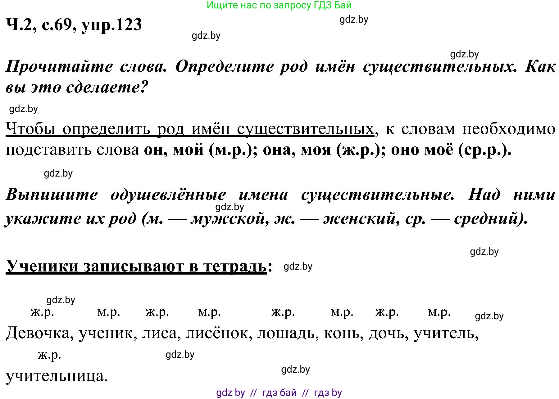 Русский язык, 3 класс Учебник, авторы: Антипова Маргарита Борисовна, Верниковская Алла Викторовна, Грабчикова Елена Самарьевна, издательство Национальный институт образования, Минск, 2023, Часть 2, страница 69, номер 123, Решение