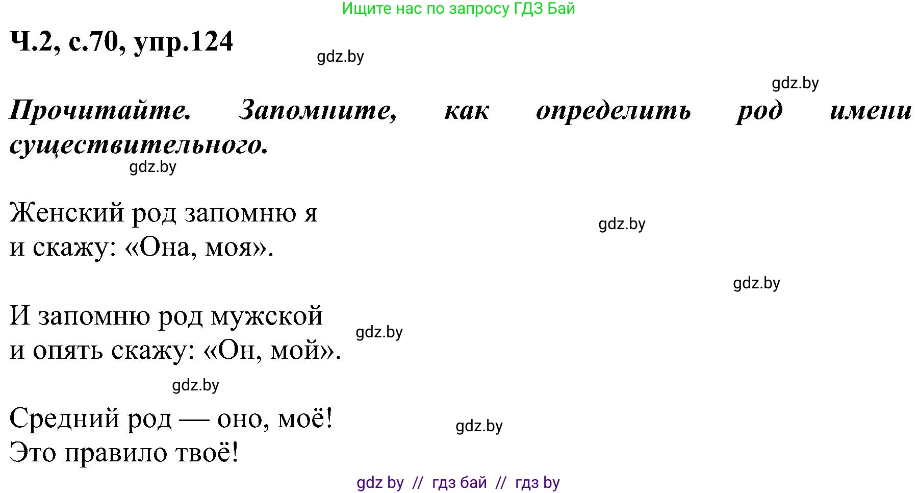 Русский язык, 3 класс Учебник, авторы: Антипова Маргарита Борисовна, Верниковская Алла Викторовна, Грабчикова Елена Самарьевна, издательство Национальный институт образования, Минск, 2023, Часть 2, страница 70, номер 124, Решение