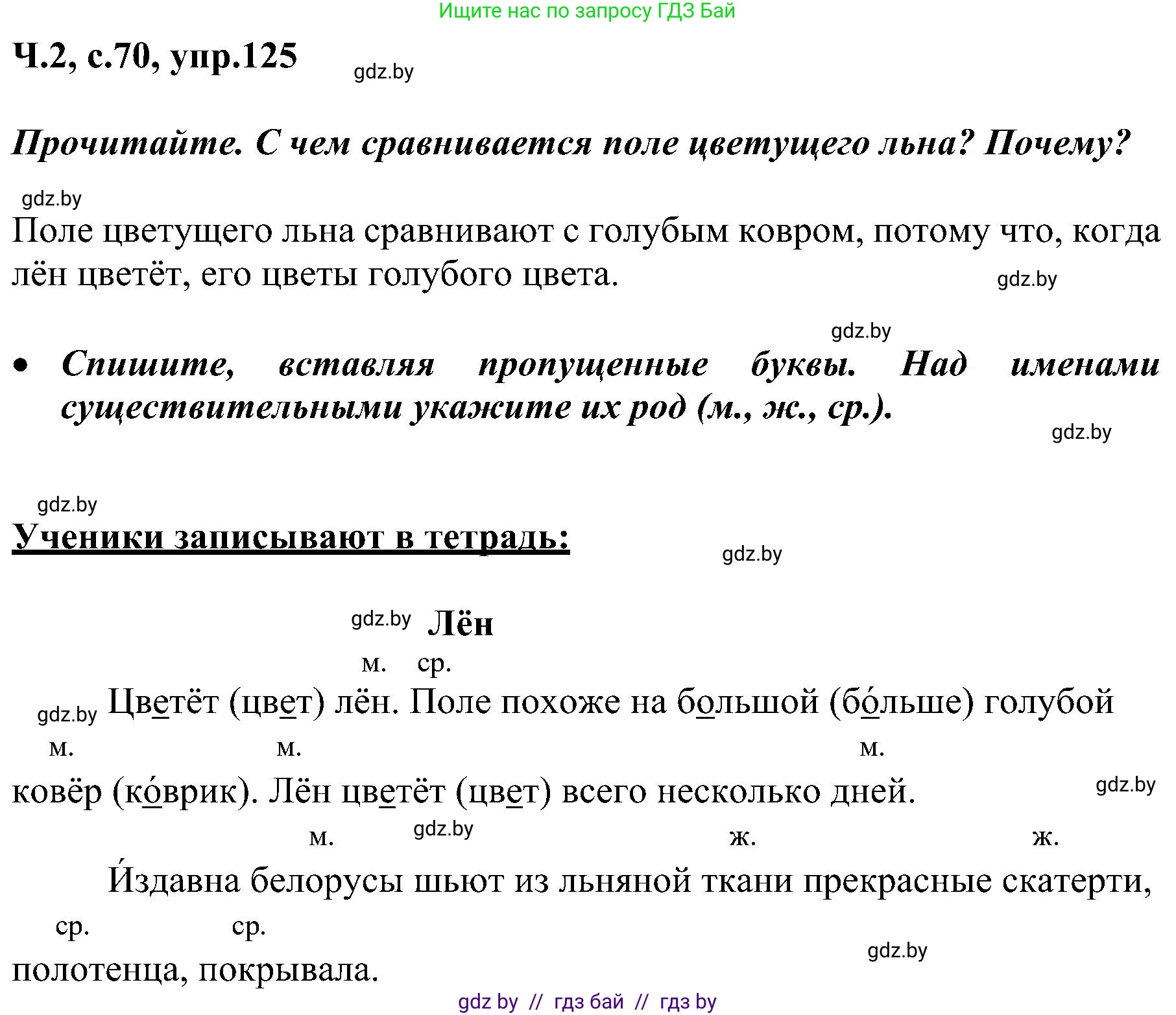 Русский язык, 3 класс Учебник, авторы: Антипова Маргарита Борисовна, Верниковская Алла Викторовна, Грабчикова Елена Самарьевна, издательство Национальный институт образования, Минск, 2023, Часть 2, страница 70, номер 125, Решение
