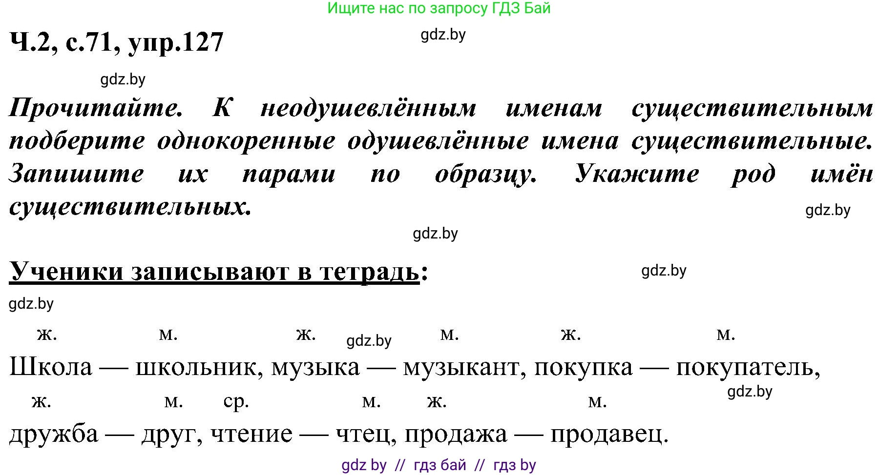 Русский язык, 3 класс Учебник, авторы: Антипова Маргарита Борисовна, Верниковская Алла Викторовна, Грабчикова Елена Самарьевна, издательство Национальный институт образования, Минск, 2023, Часть 2, страница 71, номер 127, Решение