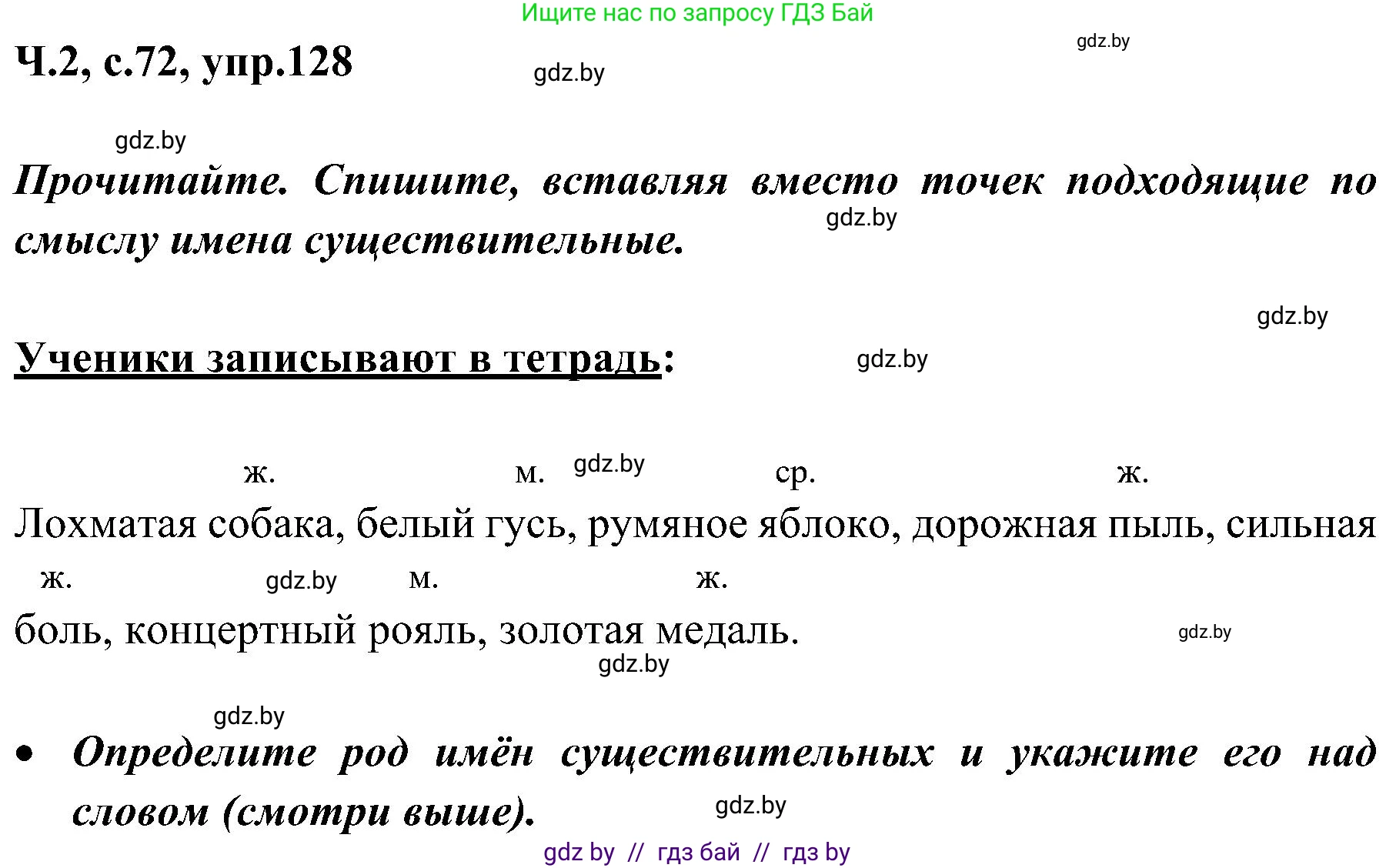 Русский язык, 3 класс Учебник, авторы: Антипова Маргарита Борисовна, Верниковская Алла Викторовна, Грабчикова Елена Самарьевна, издательство Национальный институт образования, Минск, 2023, Часть 2, страница 72, номер 128, Решение