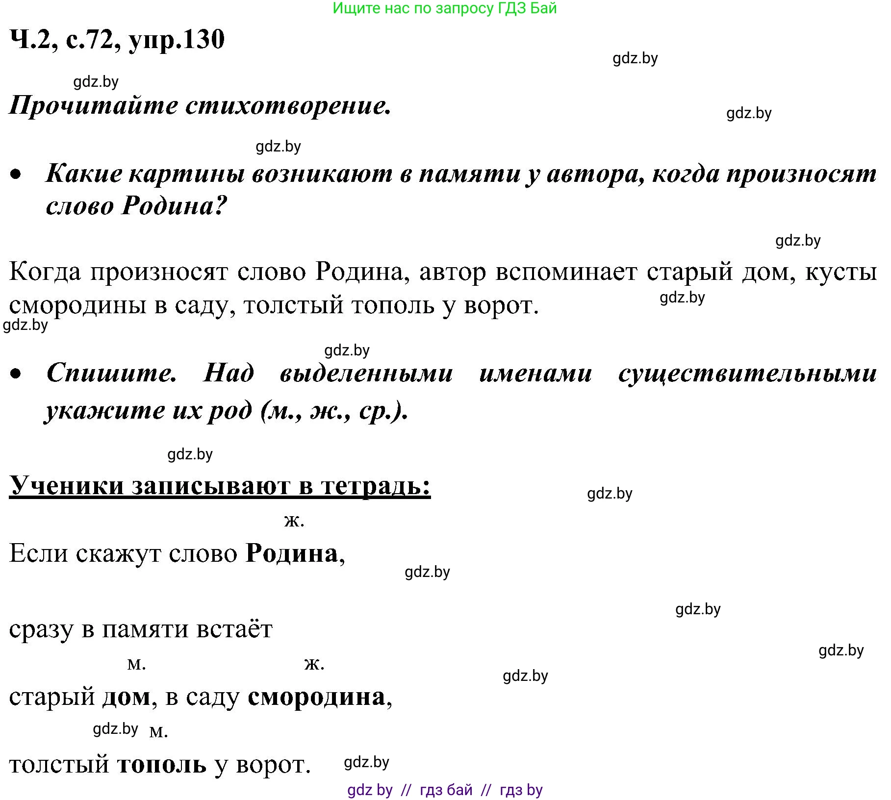 Русский язык, 3 класс Учебник, авторы: Антипова Маргарита Борисовна, Верниковская Алла Викторовна, Грабчикова Елена Самарьевна, издательство Национальный институт образования, Минск, 2023, Часть 2, страница 73, номер 130, Решение