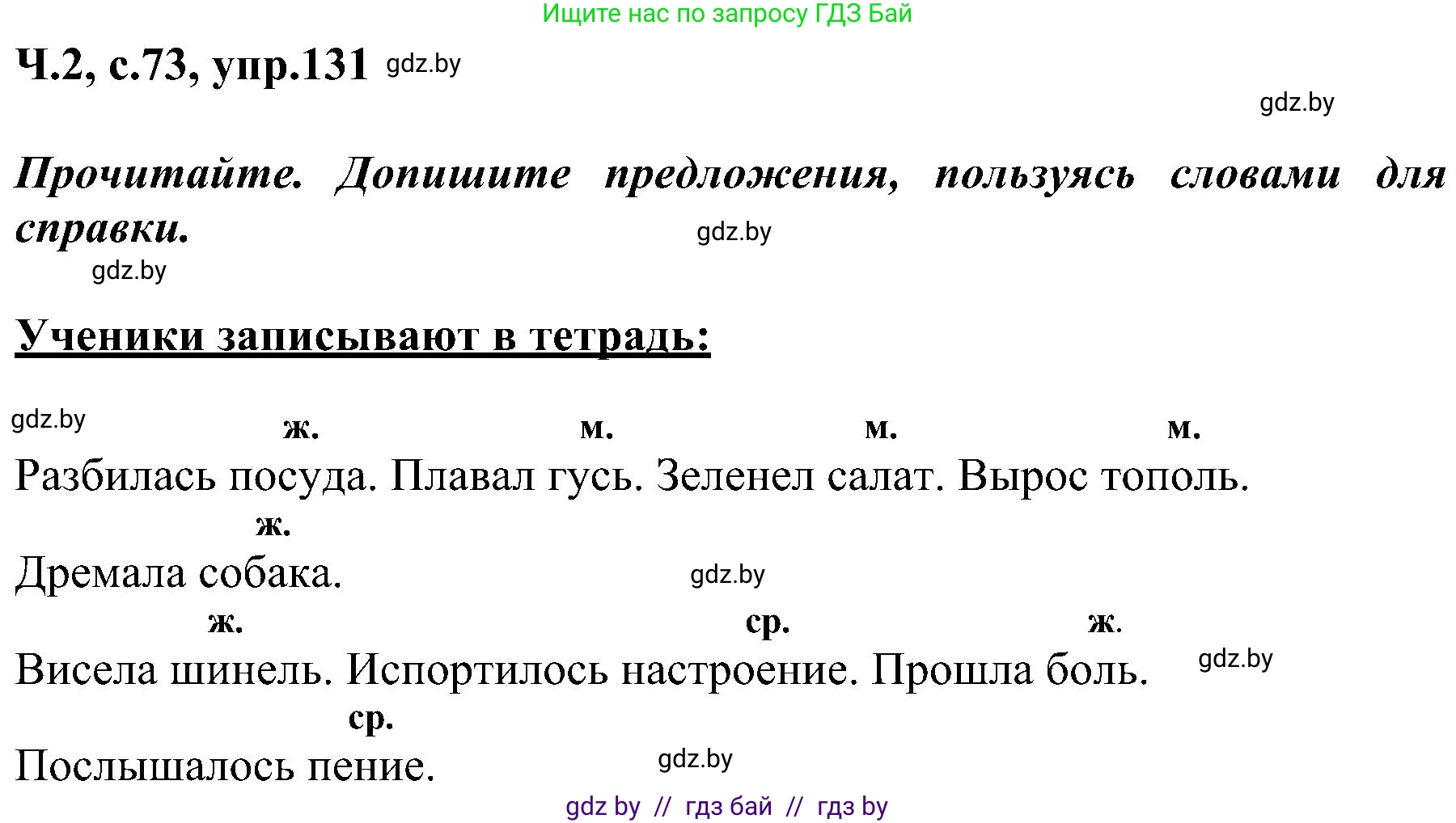 Русский язык, 3 класс Учебник, авторы: Антипова Маргарита Борисовна, Верниковская Алла Викторовна, Грабчикова Елена Самарьевна, издательство Национальный институт образования, Минск, 2023, Часть 2, страница 73, номер 131, Решение